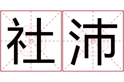 社沛名字寓意