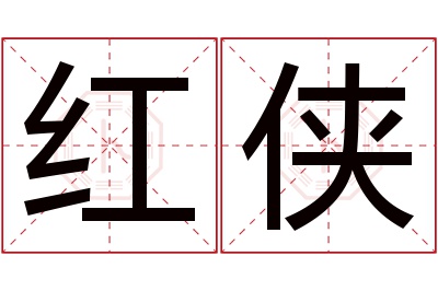 红侠名字寓意