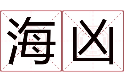 海凶名字寓意