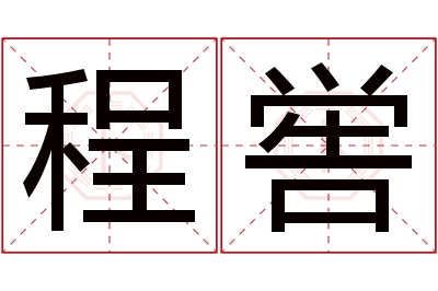 程喾名字寓意