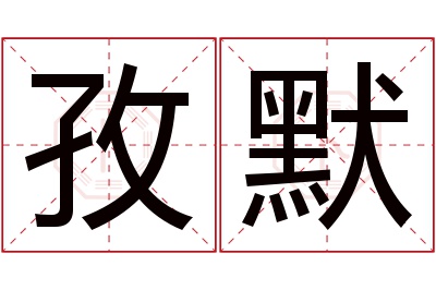 孜默名字寓意