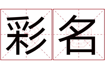 彩名名字寓意