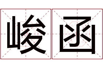 峻函名字寓意