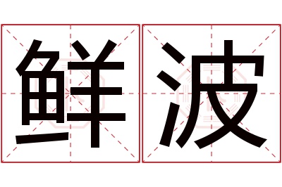 鲜波名字寓意 鲜波名字寓意