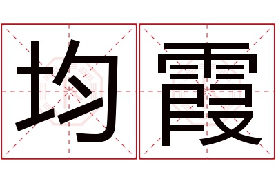 均霞名字寓意