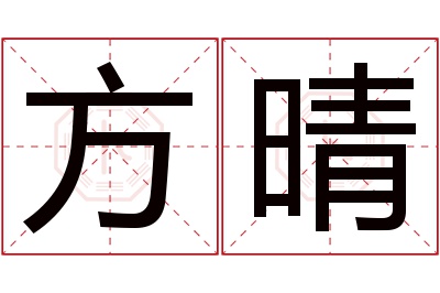 方晴名字寓意