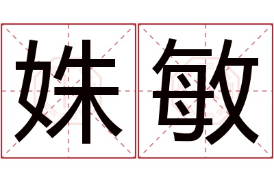 姝敏名字寓意