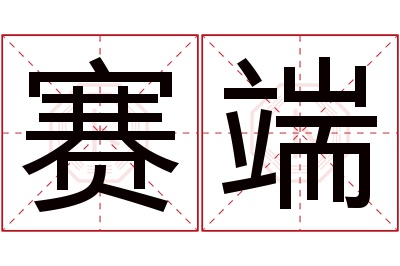 赛端名字寓意 赛端名字寓意