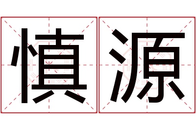 慎源名字寓意