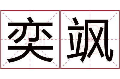 奕飒名字寓意