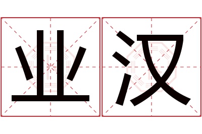 业汉名字寓意