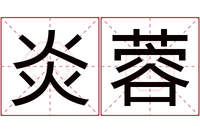 炎蓉名字寓意