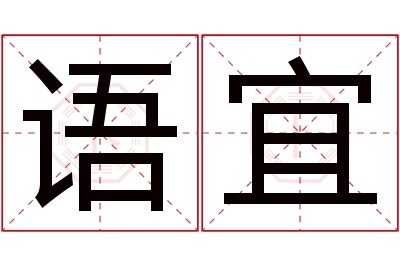 语宜名字寓意