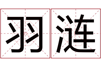 羽涟名字寓意