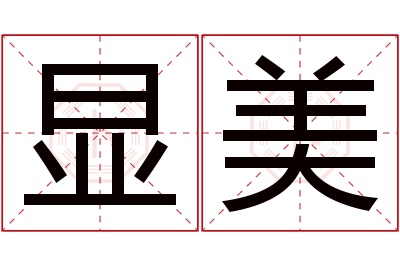 显美名字寓意