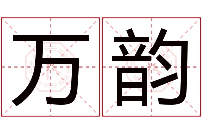 万韵名字寓意