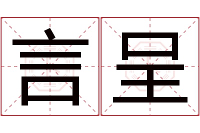 言呈名字寓意