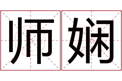 师娴名字寓意