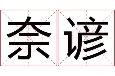 奈谚名字寓意