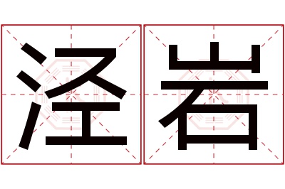 泾岩名字寓意