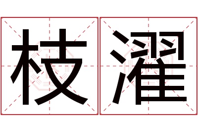 枝濯名字寓意