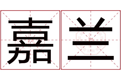 嘉兰名字寓意