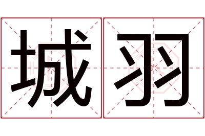 城羽名字寓意