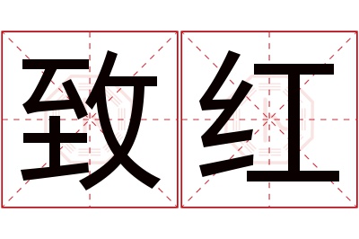 致红名字寓意 致红名字寓意