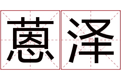 蒽泽名字寓意