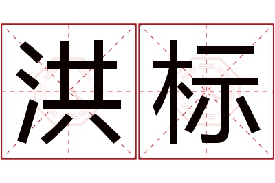 洪标名字寓意