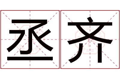 丞齐名字寓意