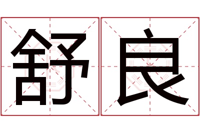 舒良名字寓意 舒良名字寓意