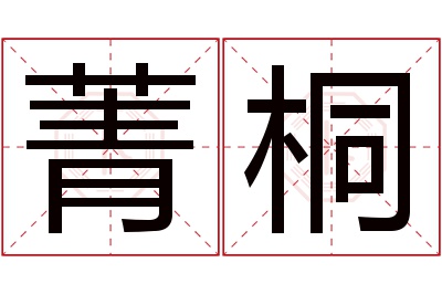 菁桐名字寓意