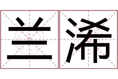 兰浠名字寓意