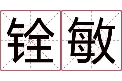 铨敏名字寓意