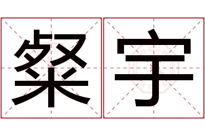 粲宇名字寓意