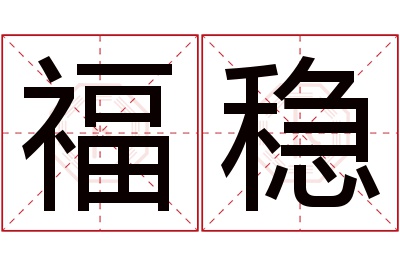 福稳名字寓意