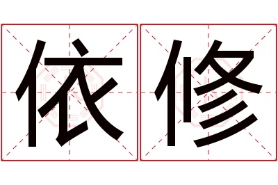 依修名字寓意