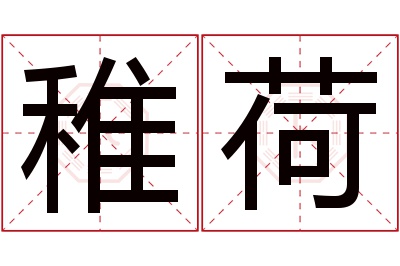 稚荷名字寓意