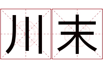 川末名字寓意