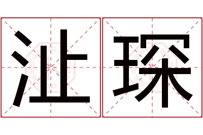 沚琛名字寓意