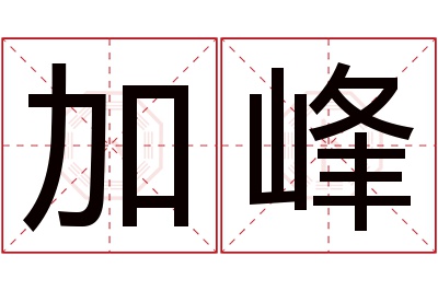 加峰名字寓意