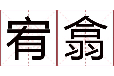 宥翕名字寓意