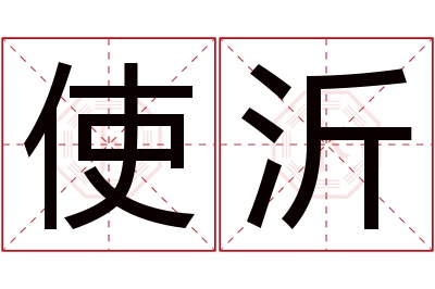 使沂名字寓意