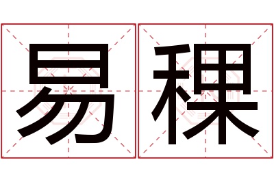 易稞名字寓意