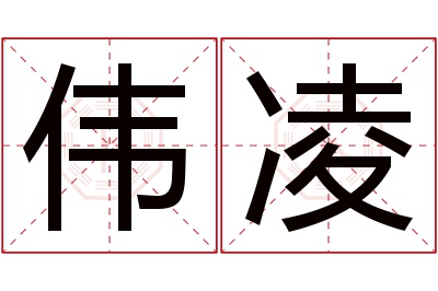 伟凌名字寓意