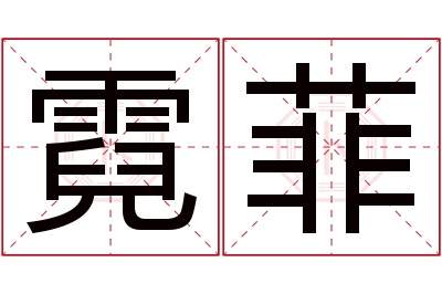 霓菲名字寓意