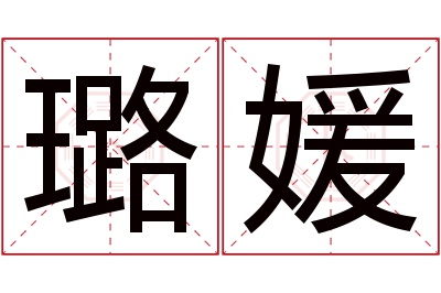 璐媛名字寓意