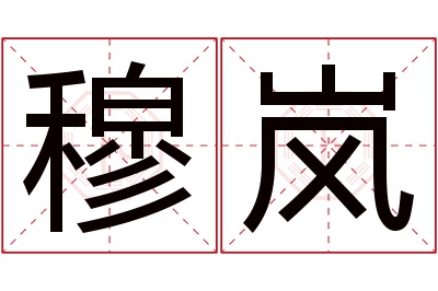 穆岚名字寓意