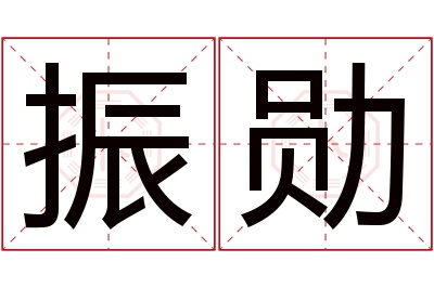 振勋名字寓意